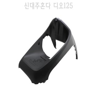 신대주 혼다 디오125 U+ 앞 언더 박스 커버 프론트18년이상 DIO125 카울 BPK
