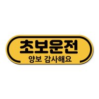 예의바른초보 차량용 자석 탈부착 초보운전 스티커