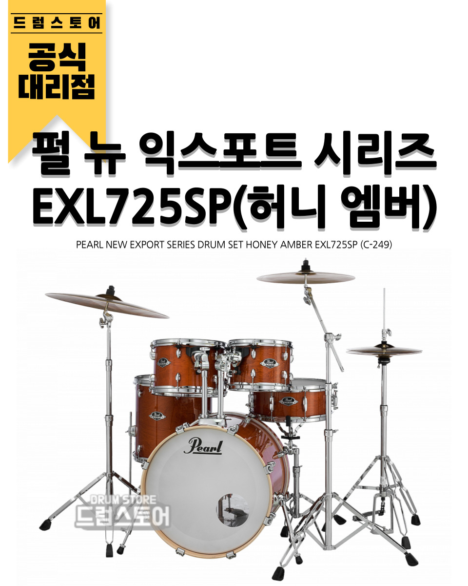 Pearl 펄 뉴 익스포트 시리즈 드럼세트 허니엠버 PEARL Drum EXL725SP/C-249