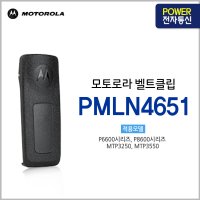 모토로라 MOTOROLA MTP3250 MTP3550 벨트클립 PMLN4651