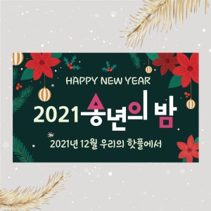 2021 송년회 송년의밤 크리스마스 오징어게임 파티 이벤트 연말 행사 현수막