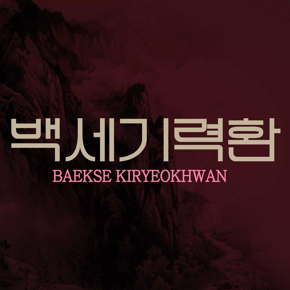 백세기력환