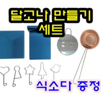 달고나 만들기세트 국내 생산 달고나키트 풀세트 뒤집개 누르개 달고나국자 달고나틀 세트