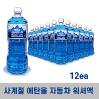 (본사직영몰) 워셔액12개 블랙다이아몬드 에탄올 사계절 자동차 워셔액