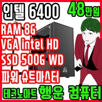 업무용 컴퓨터 사무용 조립본체 G6400 가정용 테크노마트 행운컴퓨터