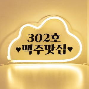 코메샵 홈포차 인테리어 베란다 포장마차 홈까페 주아체 꾸미기 감성 용품 네온 간판