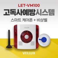 고독사예방시스템 [벨럭스 본사] LTE-VM100 스마트 가족안심 케어폰 / 1인가구 안심돌봄 / 독거노인 고독사방지 / 부모님 원격돌봄 / 효도선물 / 1인여성 중년남성가구 /