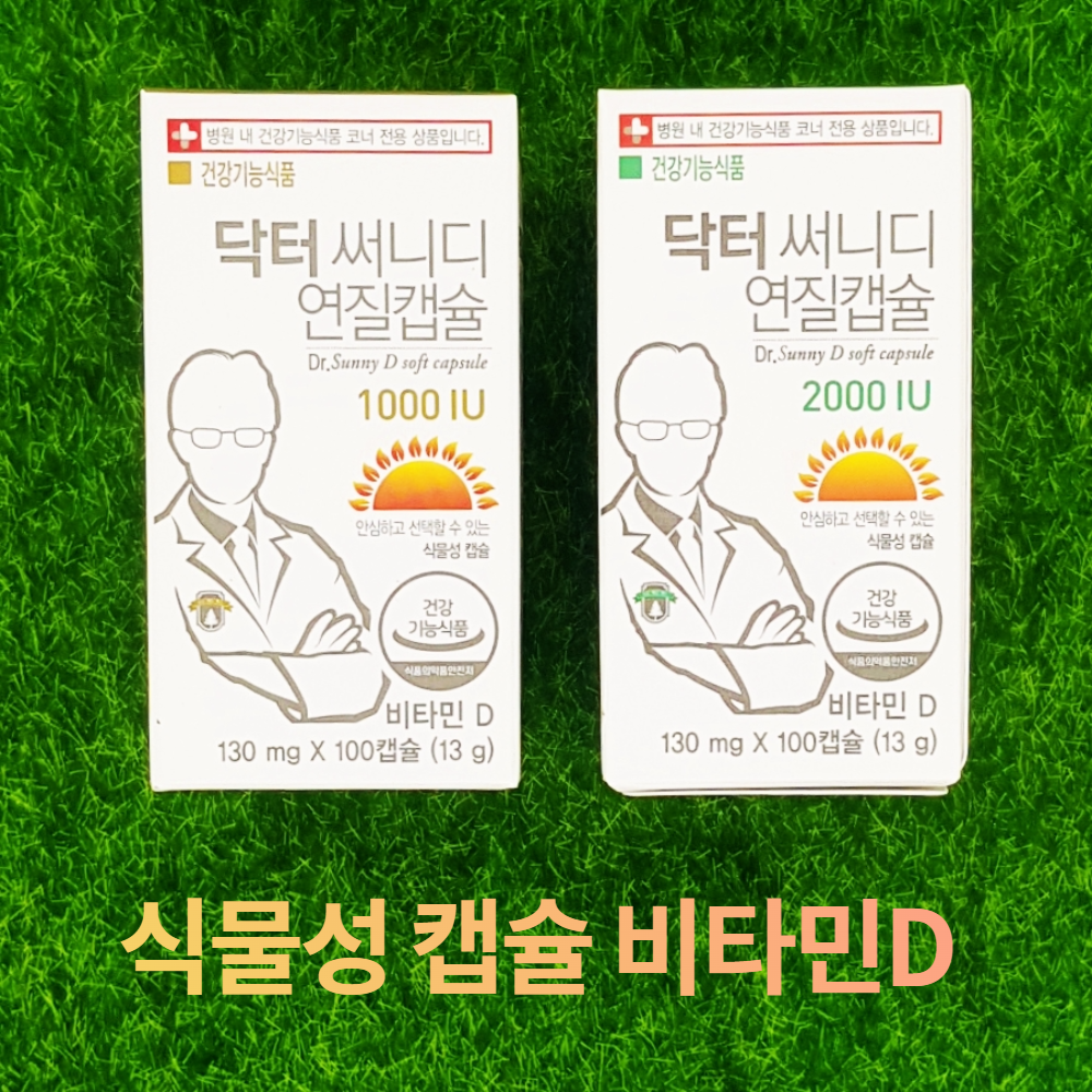 식물성 캡슐 비타민D 2000IU