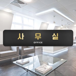 루리앤메리 골드 샤인 14 사무실 부서명패 회사 표찰 표지판