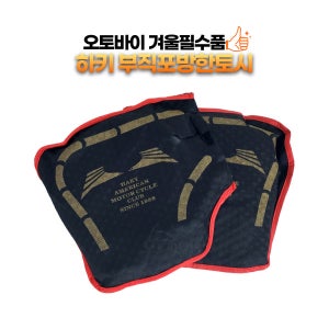 오토바이토시 방한장갑 핸들토시 핸들커버 겨울 바이크 스쿠터
