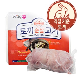 국내산 순살토끼고기 농장직영