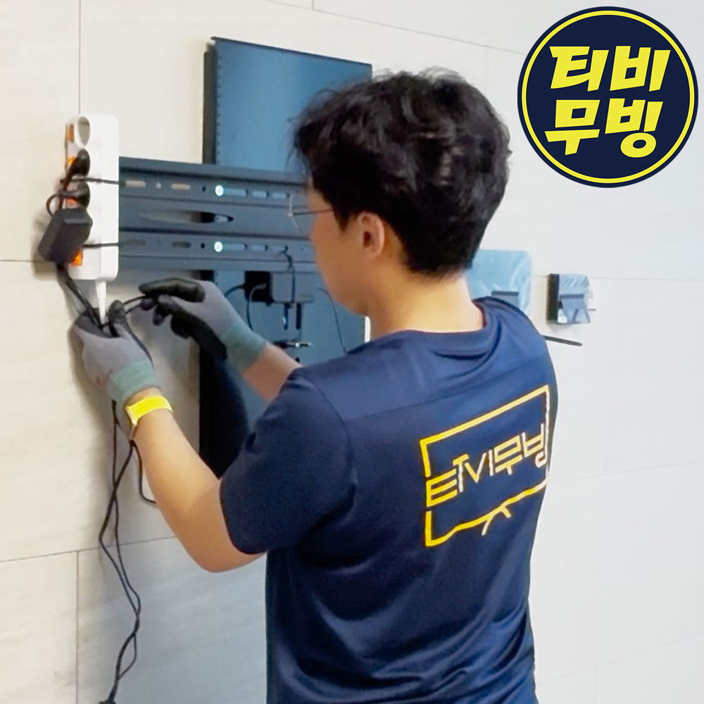 광진 성동 벽걸이TV설치 타공 무타공 전문업체 티비무빙