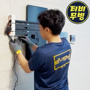송파 강동 벽걸이TV설치 타공 무타공 전문업체 티비무빙