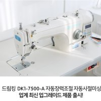 공업용미싱 드림킹칠천이 사절본봉 소가마 DK1-7500