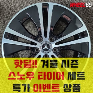 벤츠 E클래스 휠 18인치 스노우 타이어 포함 겨울시즌 제품