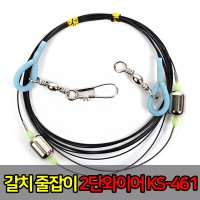 금호조침 참바늘 갈치 줄잡이 1단 2단 KS-461 갈치채비 갈치와이어