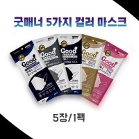 굿매너 KF94 컬러 황사방역마스크 5장 1팩