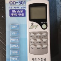 캐리어 에어컨리모컨 OD-501 냉난방 벽걸이 스탠드