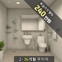 욕수리 욕실리모델링 욕실인테리어 아파트화장실 리모델링 패키지 이코노믹모던 A타입