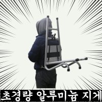 알루미늄 지게 접이식 알미늄 알류미늄 지게 지개 산악