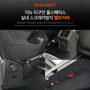 다이아코트 실내 스크래치 방지 펠트커버 폭스바겐 더뉴티구안 올스페이스 전용