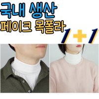 페이크목폴라 목만있는 방한목토시 넥히터 골프 넥워머 목폴라 니트