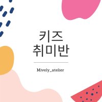 [미블리아뜰리에-클래스] 키즈클래스 취미반클래스 원데이클래스 비누취미반 김포키즈공방 김포원데이클래스 운양동키즈공방 운양동원데이클래스