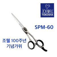 조웰 가위 블런트SPM-60 파우더메탈강 커트가위