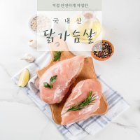 국내산 닭가슴살/닭안심 1kg x 10팩