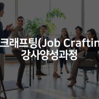 실제 진행사례 기반 《잡 크래프팅(Job Crafting)》 강사양성 전문과정 (얼리버드 1차 할인)