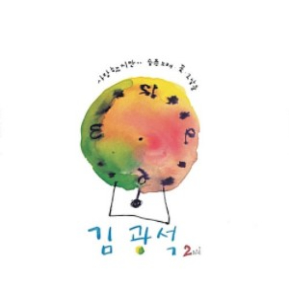 [미개봉 새제품 한정반 LP] 김광석 2집 재발매 사랑했지만 슬픈노래 VINYL