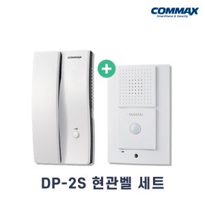 코맥스 인터폰 DP-2S 세트 / DP-2KM 후속