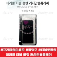 (미세모)미라클 더블플랫 러시안볼륨 속눈썹 0.07m [뷰티수아]