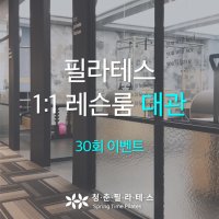 언주역 청춘 필라테스 [1:1] 개인레슨실 대관 (30회)