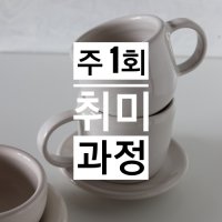 물레 취미과정