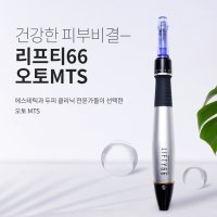 [MTS홈키트] 새살 오토 MTS + 나노니들2개