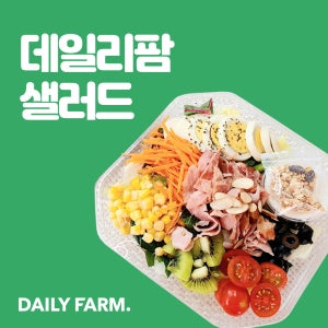 (데일리팜)부산,양산,김해 샐러드 정기배송 60회권