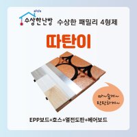 수상한난방 건식난방 따탄이 C타입 온수판넬