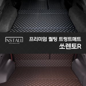 쏘렌토 R 인스톨 프리미엄 퀄팅 트렁크매트