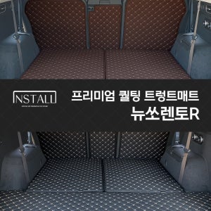 뉴쏘렌토R 인스톨 프리미엄 퀄팅 트렁크매트