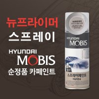 모비스 순정품 뉴프라이머 철판 플라스틱 기초용 자동차 도색 도장 차량용 카페인트 스프레이