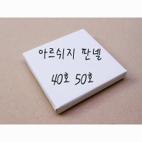 아르쉬지판넬 40호 50호 종이판넬 황목 수채화 선화방