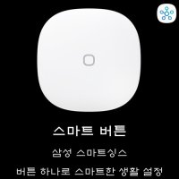 삼성 스마트싱스 스마트 버튼 하나로 스마트한 생활 설정