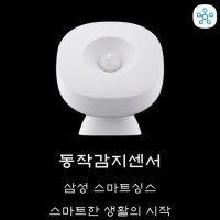 삼성 스마트싱스 동작감지센서 스마트한 생활의 시작