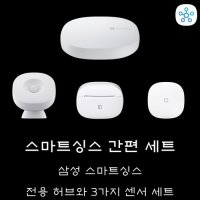 삼성 스마트싱스 간편 세트 전용 허브와 3가지 센서