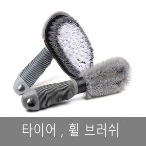 셀프세차 휠 타이어 브러쉬 솔 디테일링 자동세차