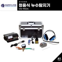 대성엔지니어링 청음식 누수탐지기 DS-950A