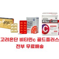 유재석비타민 고려은단비타민c1000 골드플러스