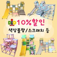 디오 정글짐 10%할인 색상불량, 스크래치 등 (중고 아닙니다.) 실내 놀이터 미끄럼틀