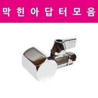 막힌 아답터 모음 정수기 제빙기 커피머신기 수도설치 부품